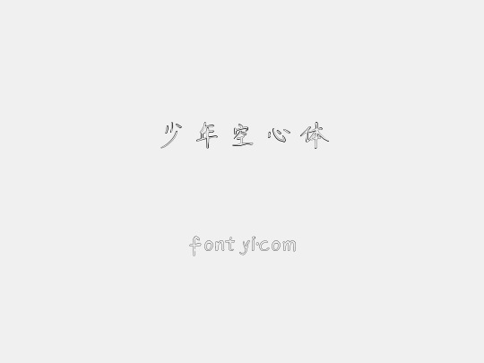 少年空心体