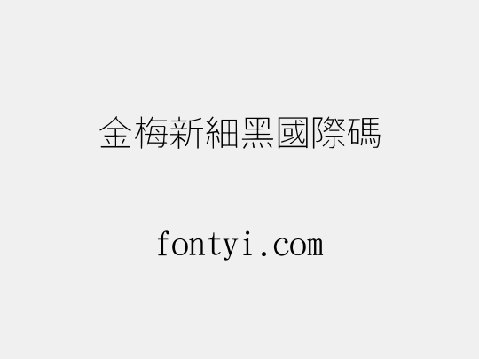 金梅新細黑國際碼