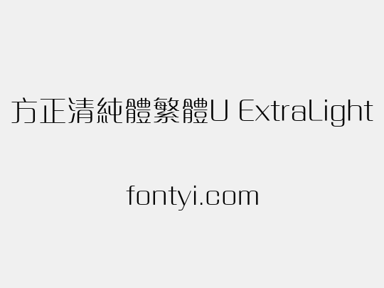 方正清純體繁體U ExtraLight