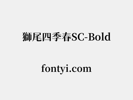 獅尾四季春SC-Bold