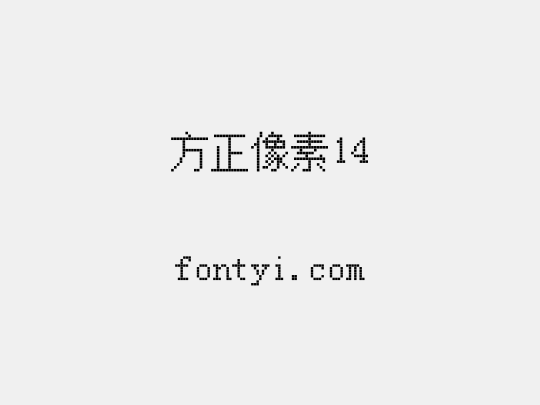 方正像素14