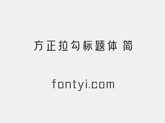 方正拉勾标题体 简