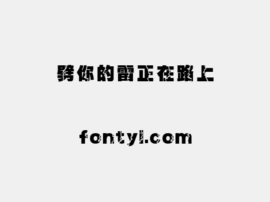 劈你的雷正在路上