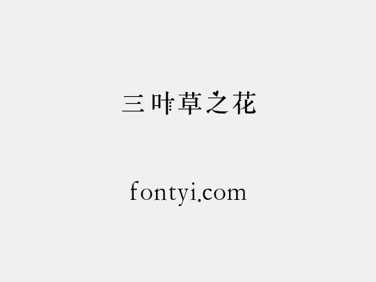 三叶草之花