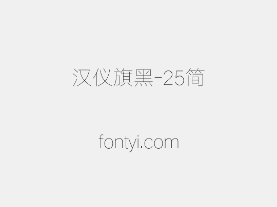 汉仪旗黑-25简