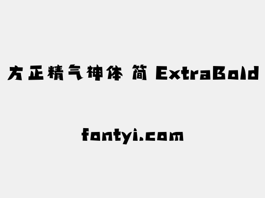 方正精气神体 简 ExtraBold