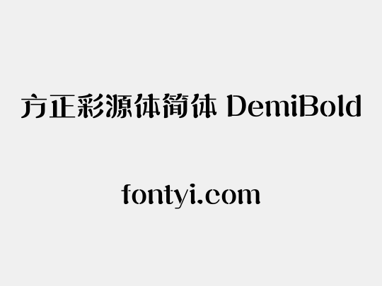 方正彩源体简体 DemiBold