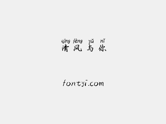 清风与你