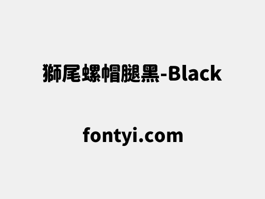 獅尾螺帽腿黑-Black