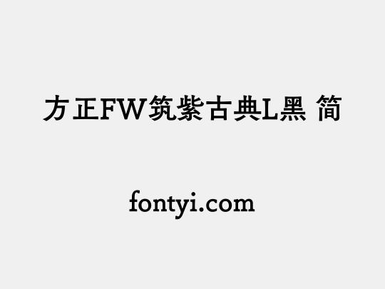 方正FW筑紫古典L黑 简