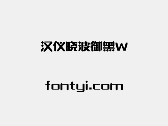 汉仪晓波御黑W