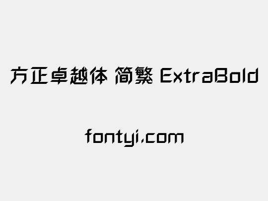 方正卓越体 简繁 ExtraBold
