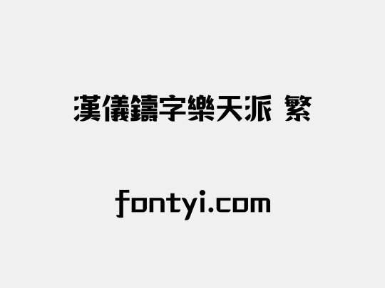 汉仪铸字乐天派 繁