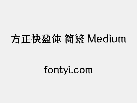 方正快盈体 简繁 Medium