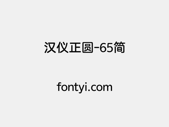 汉仪正圆-65简