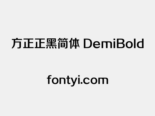 方正正黑简体 DemiBold