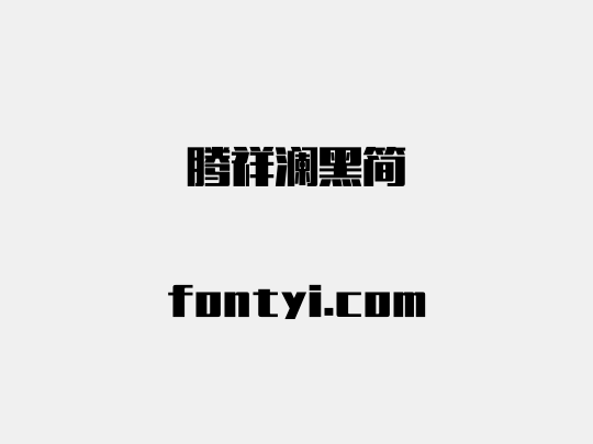 腾祥澜黑简