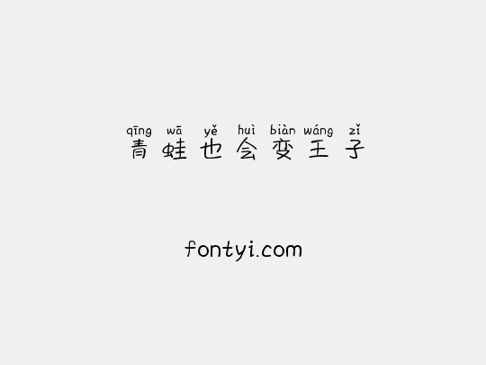 青蛙也会变王子