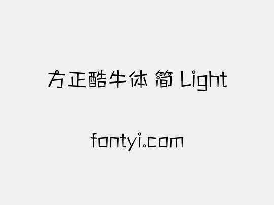 方正酷牛体 简 Light