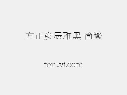 方正彦辰雅黑 简繁