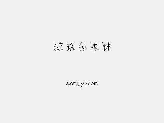 琼瑶仙墨体