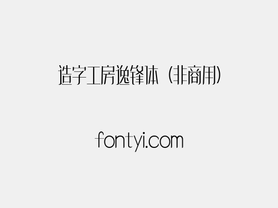 造字工房逸锋体（非商用）