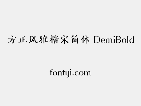 方正风雅楷宋简体 DemiBold