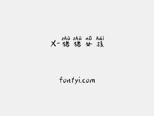 X-猪猪女孩