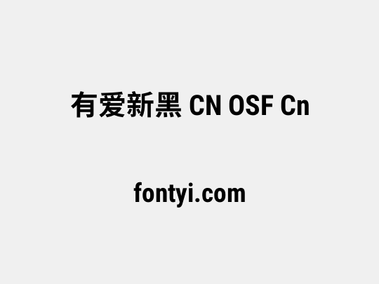 有爱新黑 CN OSF Cn