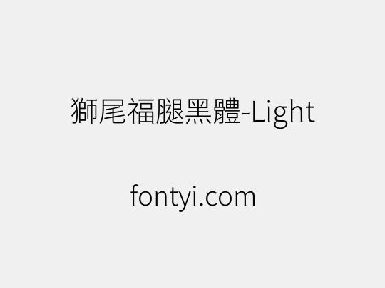獅尾福腿黑體-Light