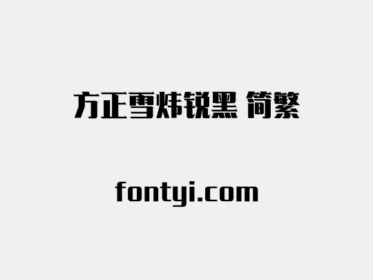 方正雪炜锐黑 简繁