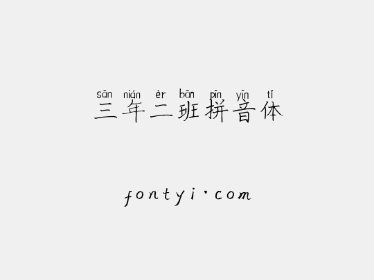 三年二班拼音体