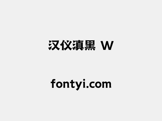 汉仪滇黑 W
