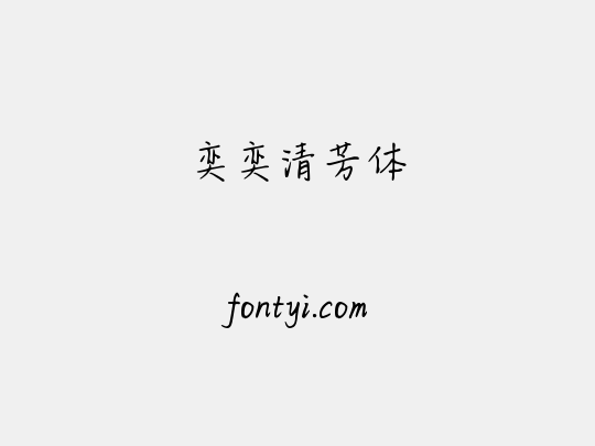 奕奕清芳体