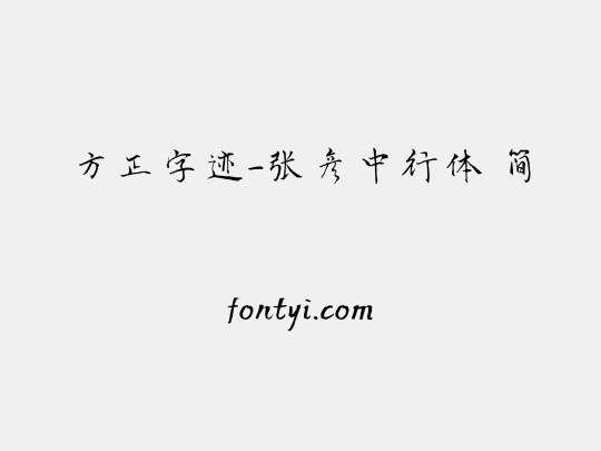 方正字迹-张彦中行体 简