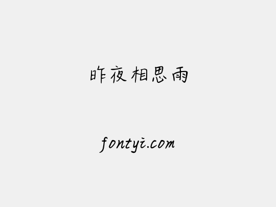 昨夜相思雨