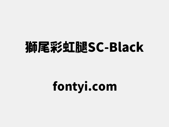 獅尾彩虹腿SC-Black