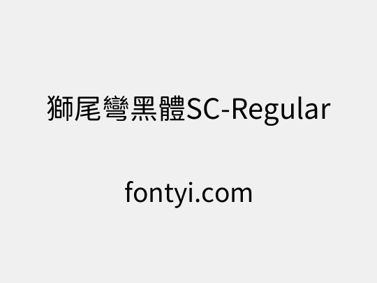 獅尾彎黑體SC-Regular