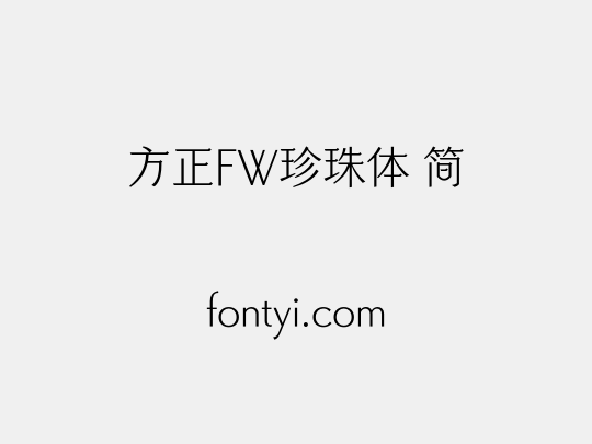 方正FW珍珠体 简