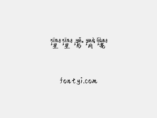 星星与月亮