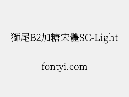 獅尾B2加糖宋體SC-Light