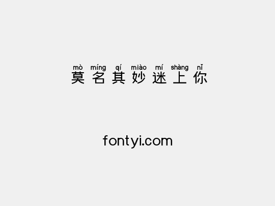 莫名其妙迷上你