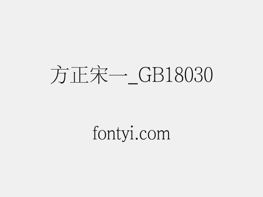 方正宋一_GB18030