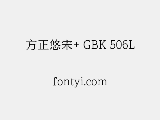 方正悠宋+ GBK 506L