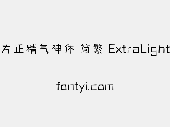 方正精气神体 简繁 ExtraLight