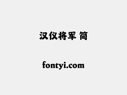 汉仪将军 简