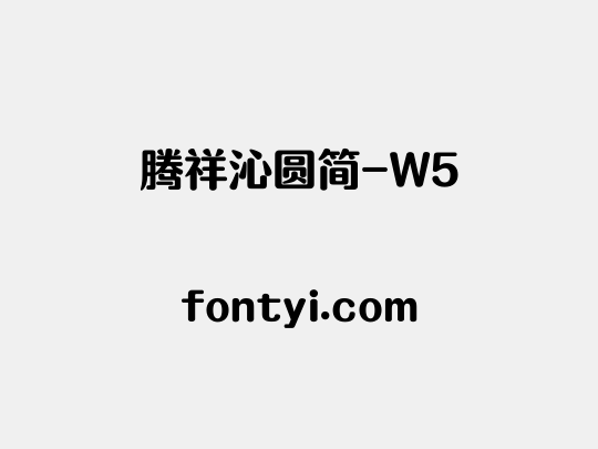 腾祥沁圆简-W5