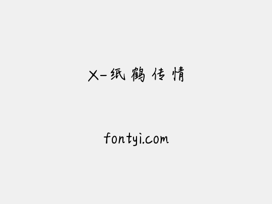 X-纸鹤传情