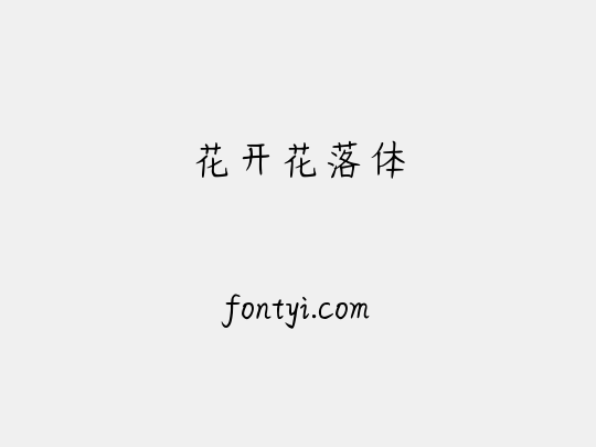 花开花落体