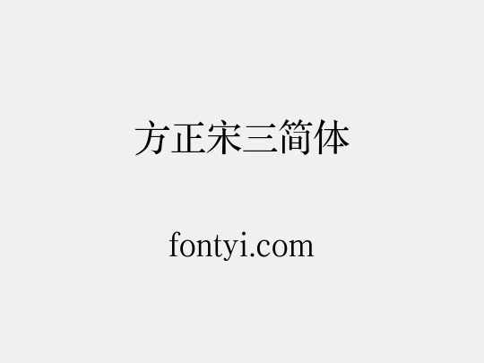 方正宋三简体
